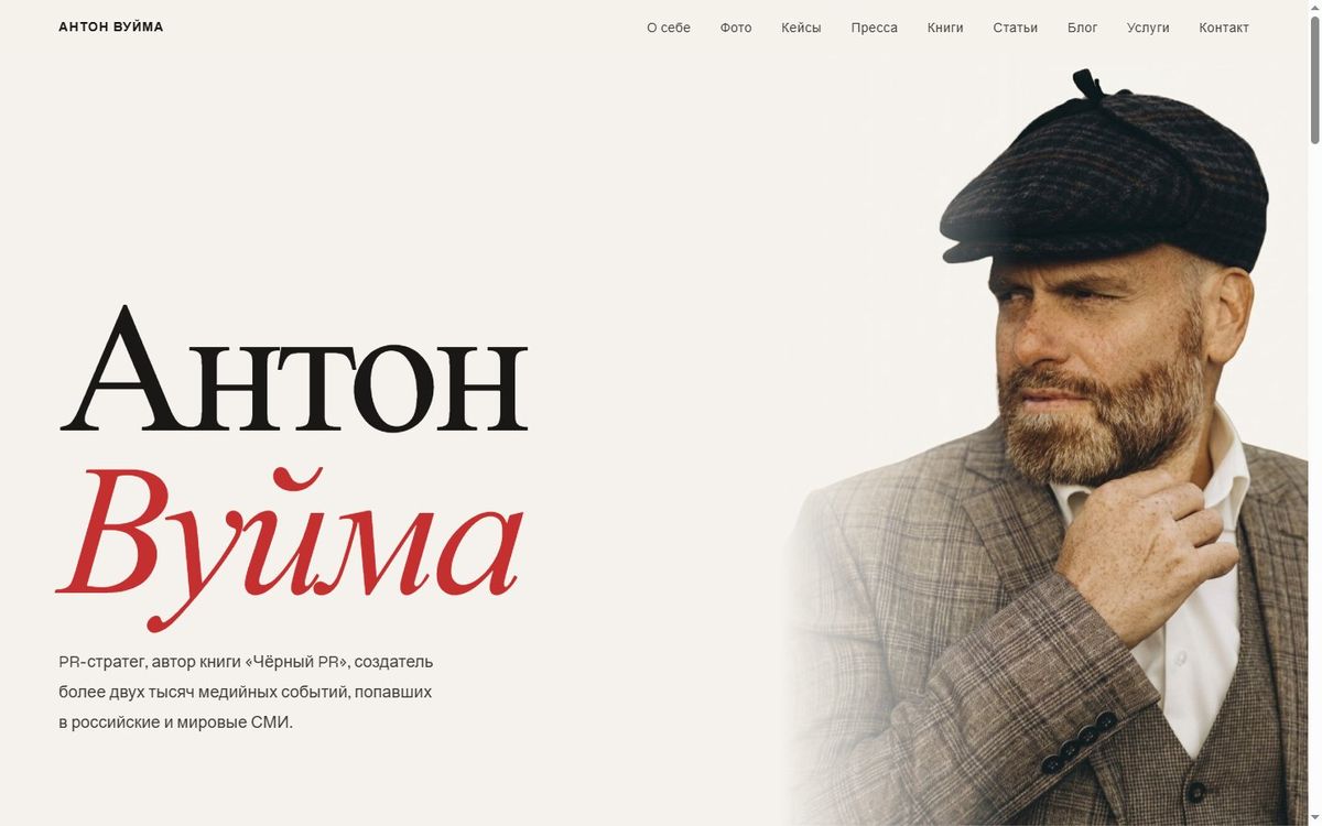 Новый сайт Антона Вуймы после редизайна — vuima.ru