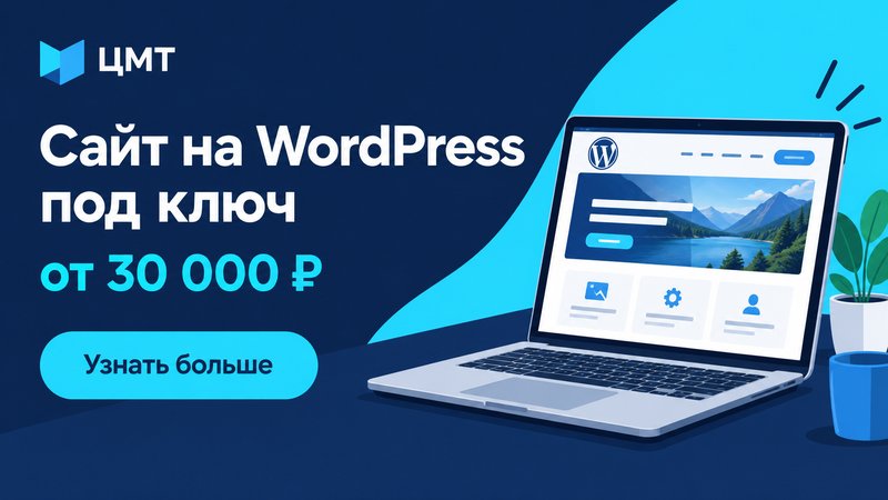 Объявление: сайт на WordPress под ключ от 30 000 ₽