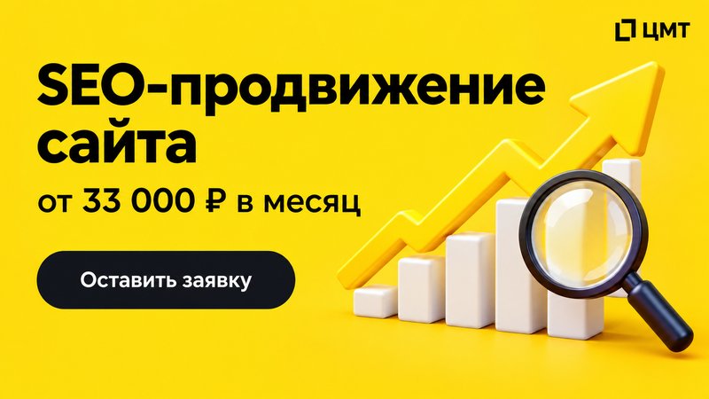 Объявление: SEO-продвижение сайта от 33 000 ₽ в месяц