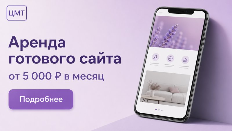 Объявление: аренда готового сайта от 5 000 ₽ в месяц
