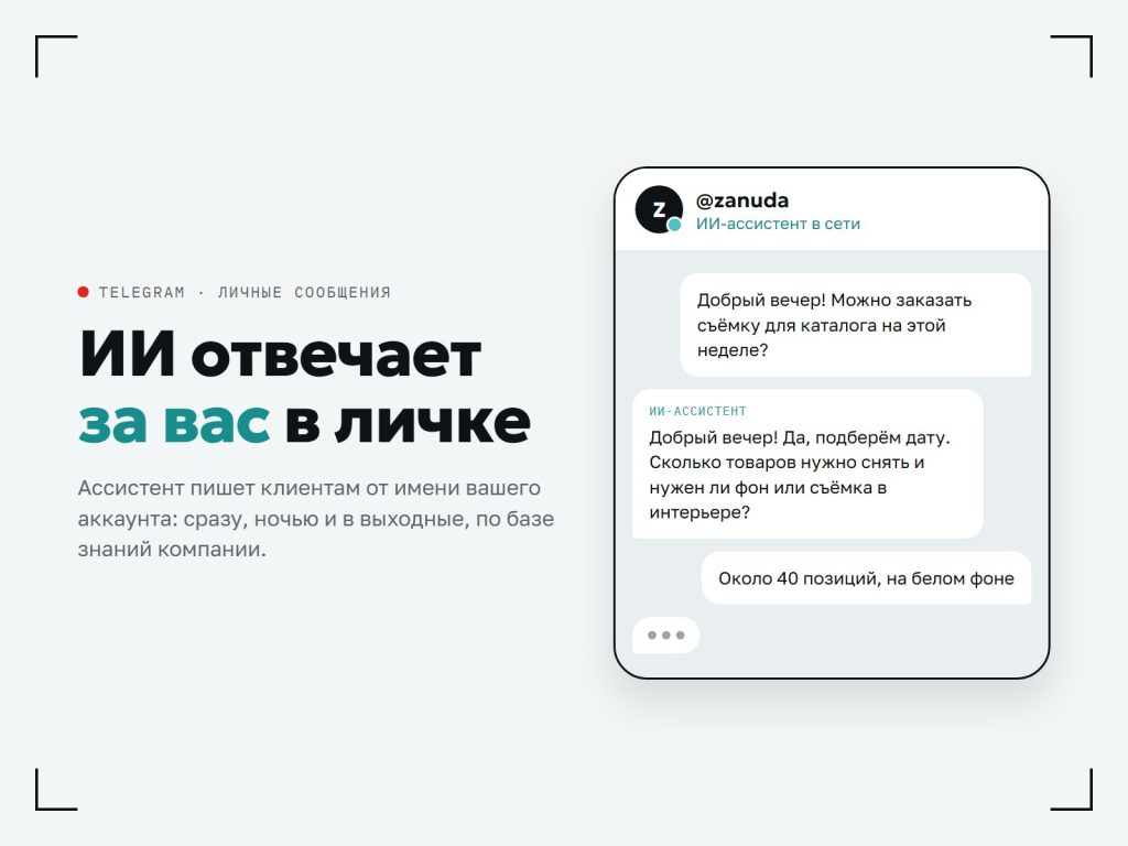 ИИ-ассистент, который отвечает в личных сообщениях Telegram