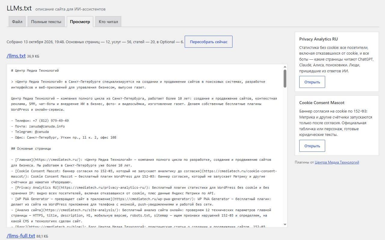 Вкладка «Просмотр» плагина LLMs.txt RU